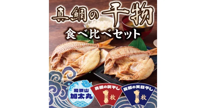 【ふるさと納税】真鯛の干物食べ比べセット（冷凍） 開き 干物 干物セット 干物詰め合わせ 天日干し 灰干し 鯛 真鯛 マダイ グルメ ギフト プレゼント 贈り物 父の日 母の日 お中元 お歳暮 産地直送 和歌山県 和歌山市 ふるさと納税