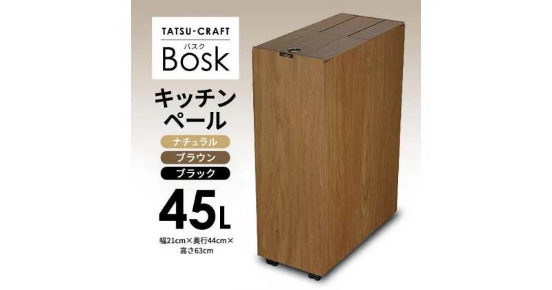 【ふるさと納税】【選べるカラー】タツクラフト Bosk バスク キッチンペール 45L 【Tk1】 | TATSU-CRAFT おしゃれ 送料無料 ごみ箱 ダストボックス くず入れ 日本製