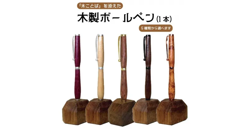 【ふるさと納税】木ことばを添えて贈る木製ボールペン | ボールペン 文房具 人気 おすすめ 送料無料