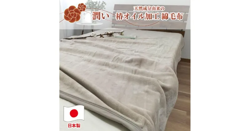 【ふるさと納税】【選べる2色】椿オイル加工 ふんわり綿毛布 シングルサイズ（140×200cm） | 布団 毛布寝具 日用品 人気 おすすめ 送料無料