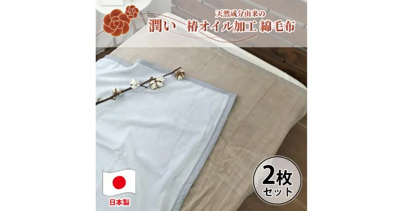 【ふるさと納税】【2枚組】椿オイル加工 ふんわり綿毛布 シングルサイズ（140×200cm） CNM-101-2P | 布団 毛布寝具 日用品 人気 おすすめ 送料無料