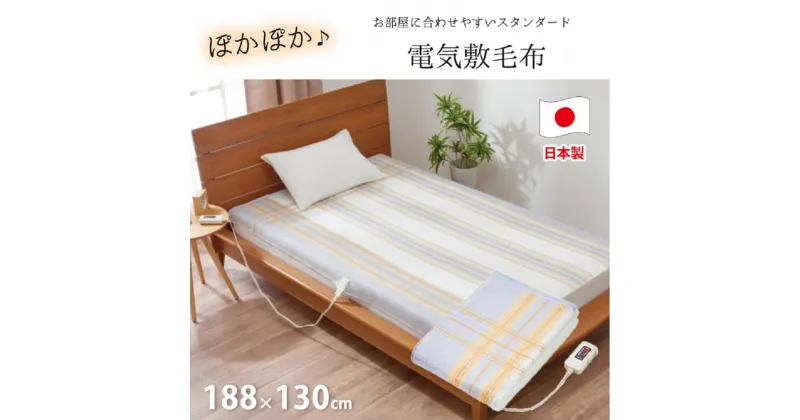 【ふるさと納税】『和』【188×130cm】包み込まれるような温もりの電気毛布 SB22K25 | 布団 毛布寝具 日用品 人気 おすすめ 送料無料