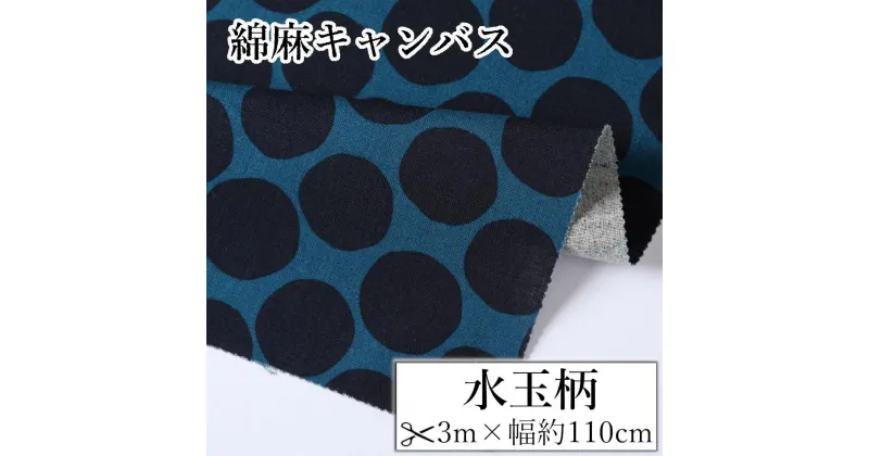 【ふるさと納税】【選べるカラー】紀州晒 紀州和晒 綿麻キャンバス 綿 麻 生地 布 水玉柄 ドット リネン おしゃれ かわいい ハンドメイド 手芸 手作り 3m 約110cm | 生地 ソーイング 日用品 人気 おすすめ 送料無料