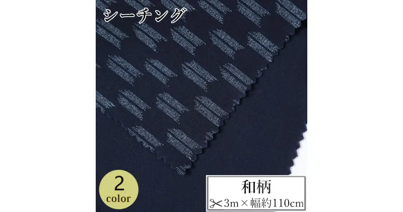 【ふるさと納税】【選べるカラー】紀州晒 紀州和晒 シーチング コットン 綿 綿100% 生地 布 和柄 矢絣 和風 WAGARA おしゃれ ハンドメイド 手芸 手作り 3m 約110cm | 生地 ソーイング 日用品 人気 おすすめ 送料無料