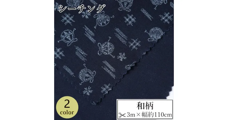 【ふるさと納税】【選べるカラー】紀州晒 紀州和晒 シーチング コットン 綿 綿100% 生地 布 和柄 桜 鞠 和風 WAGARA おしゃれ ハンドメイド 手芸 手作り 3m 約110cm | 生地 ソーイング 日用品 人気 おすすめ 送料無料