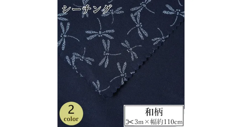 【ふるさと納税】【選べるカラー】紀州晒 紀州和晒 シーチング コットン 綿 綿100% 生地 布 和柄 とんぼ 和風 WAGARA おしゃれ ハンドメイド 手芸 手作り 3m 約110cm | 生地 ソーイング 日用品 人気 おすすめ 送料無料