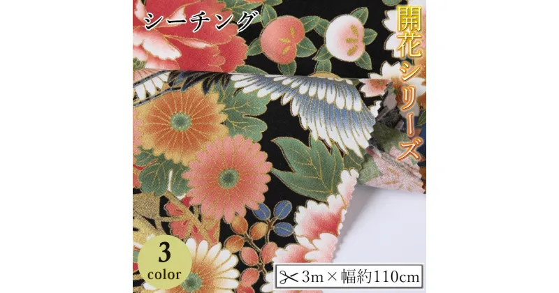 【ふるさと納税】【選べるカラー】紀州晒 紀州和晒 シーチング コットン 綿 綿100% 生地 布 開花シリーズ 柄 花柄 菊 扇模様 和風 WAGARA おしゃれ ハンドメイド 手芸 手作り 3m 約110cm | 生地 ソーイング 日用品 人気 おすすめ 送料無料