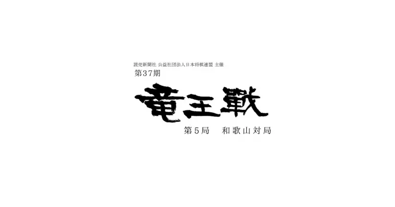 【ふるさと納税】第37期竜王戦 第5局 和歌山対局 前夜祭チケット付き ペア宿泊招待券 | チケット券 人気 おすすめ 送料無料