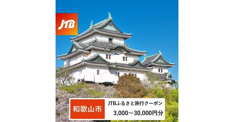 【ふるさと納税】【和歌山市】JTBふるさと旅行クーポン（Eメール発行）（3,000円分～30,000円分） | 和歌山県 和歌山市 和歌山 楽天ふるさと 納税 返礼品 お礼の品 旅行 宿泊 旅行券 宿泊券 旅行クーポン トラベルクーポン トラベル クーポン 温泉 観光