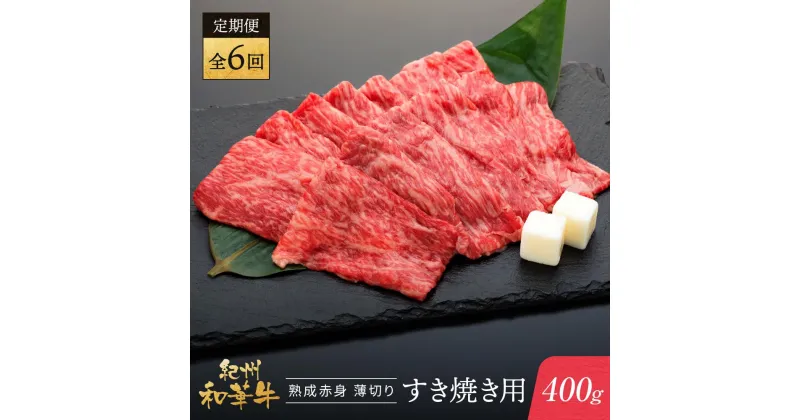 【ふるさと納税】【定期便】紀州和華牛 熟成 赤身 薄切り すき焼き用 400g 年6回配送♪ | 肉 お肉 にく 食品 人気 おすすめ 送料無料 ギフト 定期便