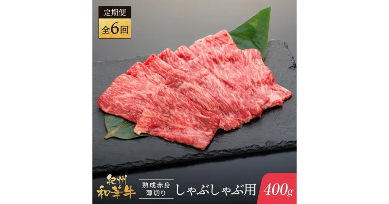 【ふるさと納税】【定期便】紀州和華牛 熟成赤身 薄切りしゃぶしゃぶ用 400g 年6回配送♪ | 肉 お肉 にく 食品 人気 おすすめ 送料無料 ギフト 定期便