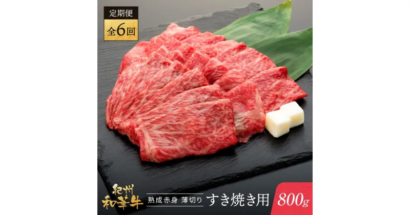 【ふるさと納税】【定期便】紀州和華牛 熟成赤身 薄切り すき焼き用 800g 年6回配送♪ | 肉 お肉 にく 食品 人気 おすすめ 送料無料 ギフト 定期便