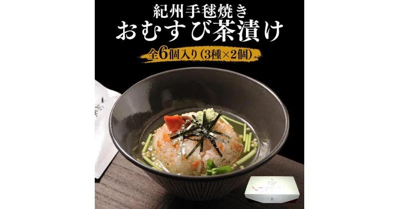 【ふるさと納税】笹一 紀州手毬焼きおむすび茶漬けセット 6個 （冷凍） お茶漬け 茶漬け おにぎり おむすび たらこ タラコ 鮭 サケ 梅 ウメ お歳暮 父の日 お中元 母の日 プレゼント ギフト 贈答品 ふるさと納税 返礼品 和歌山県 和歌山市