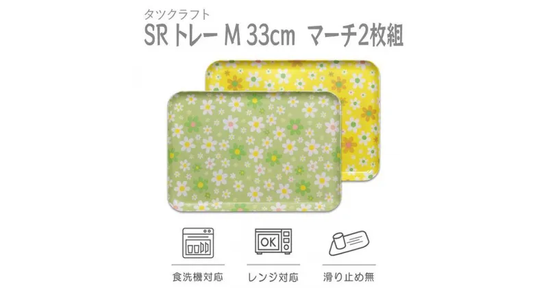 【ふるさと納税】【選べるカラー】タツクラフト SRトレー M 33cm マーチ 2枚組 【Tk194】 | 橋本達之助工芸 TATSU-CRAFT おしゃれ 送料無料 日用品 インテリア ランチ