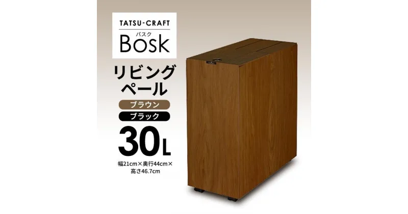 【ふるさと納税】【選べるカラー】タツクラフト Bosk バスク リビングペール 30L 【Tk5】 | ゴミ箱 Bosk バスク キッチン ペール キッチン 橋本達之助工芸 TATSU-CRAFT おしゃれ 送料無料 ごみ箱 ダストボックス くず入れ 日本製