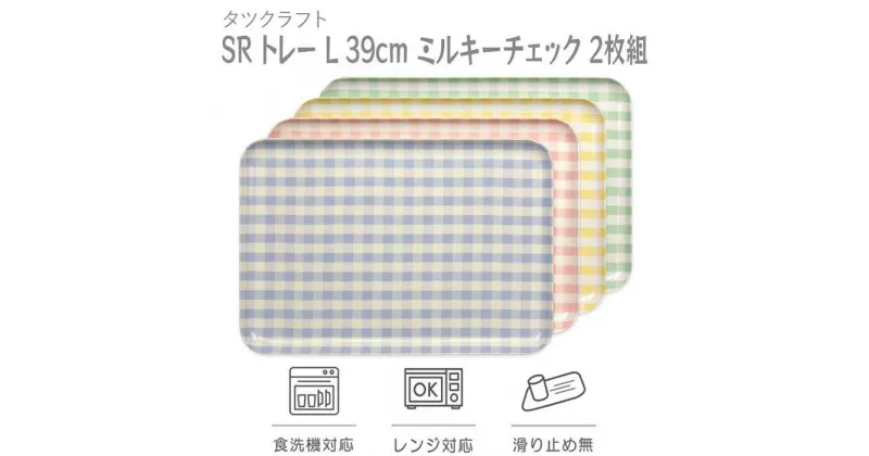 【ふるさと納税】【選べるカラー】タツクラフト SR トレー L 39cm ミルキーチェック 2枚組 【Tk207】 | 橋本達之助工芸 TATSU-CRAFT おしゃれ 送料無料 日用品 インテリア ランチ