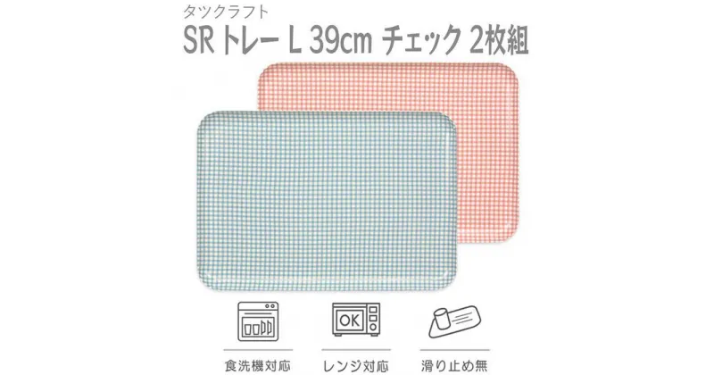 【ふるさと納税】【選べるカラー】タツクラフト SR トレー L 39cm チェック 2枚組 【Tk218】 | 橋本達之助工芸 TATSU-CRAFT おしゃれ 送料無料 日用品 インテリア ランチ