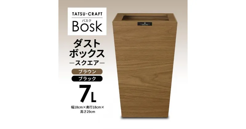 【ふるさと納税】【選べるカラー】タツクラフト Bosk バスク ダストボックス スクエア 7L 【Tk296】 | ゴミ箱 Bosk バスク キッチン ペール キッチン 橋本達之助工芸 TATSU-CRAFT おしゃれ 送料無料 ごみ箱 ダストボックス くず入れ 日本製