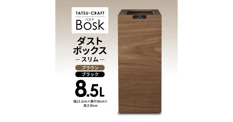 【ふるさと納税】【選べるカラー】タツクラフト Bosk バスク ダストボックス スリム 8.5L 【Tk299】 | ゴミ箱 Bosk バスク キッチン ペール キッチン 橋本達之助工芸 TATSU-CRAFT おしゃれ 送料無料 ごみ箱 ダストボックス くず入れ 日本製