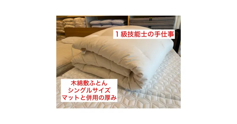 【ふるさと納税】【1級技能士の手作り】木綿敷ふとん シングル 中綿3.5kg マットと併用の厚み 生地綿100％ | 寝具 日用品 人気 おすすめ 送料無料