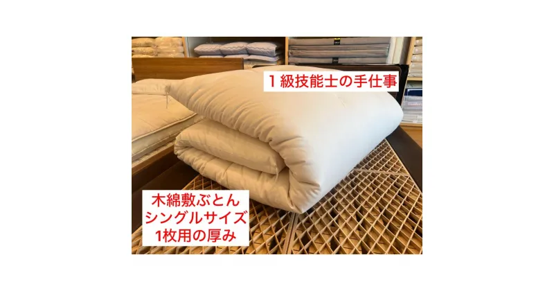 【ふるさと納税】【1級技能士の手作り】木綿敷ふとん シングル 中綿5.5kg 1枚で使用可 生地綿100% | 寝具 日用品 人気 おすすめ 送料無料