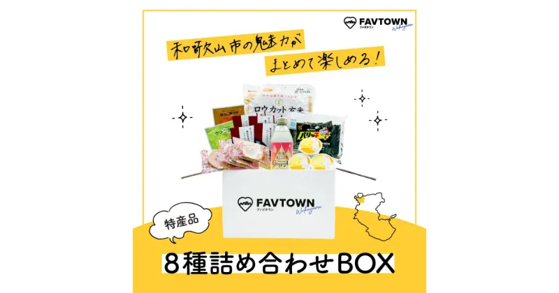 【ふるさと納税】和歌山市の魅力がまとめて楽しめる！特産品8種詰め合わせBOX（パリっ子、ロウカット玄米(R)、梅干しお茶漬けセット、わかやまジンジャーエール、プリン、和歌浦せんべい、グリーンティー・ほうじ茶ラテ） | 詰め合わせ セット 人気 おすすめ 送料無料