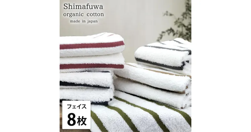 【ふるさと納税】【選べるカラー】【フェイスタオル8枚組】オーガニックコットンフェイスタオル（34×80cm） しまふわ | バスタオルタオル 日用品 人気 おすすめ 送料無料