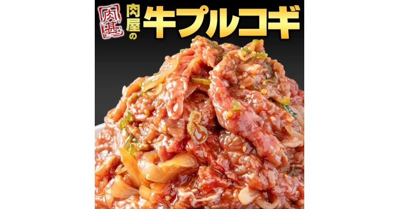 【ふるさと納税】【選べる容量】【冷凍品】牛肉 プルコギ 「肉甚」 洋梨果汁使用1.5kg or 3kg | 肉 お肉 にく 食品 和歌山産 人気 おすすめ 送料無料 ギフト