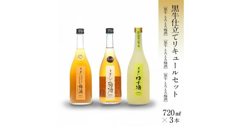 【ふるさと納税】≪黒牛仕立て≫リキュール720ml3本セット（梅酒、柚子酒、とろとろ梅酒） | 梅酒 酒 お酒 アルコール さけ 飲み物 飲料 地酒 返礼品 名産品 特産品 お土産 お取り寄せ 宅飲み 家飲み 美味しい おいしい 晩酌 取り寄せ 梅 うめ