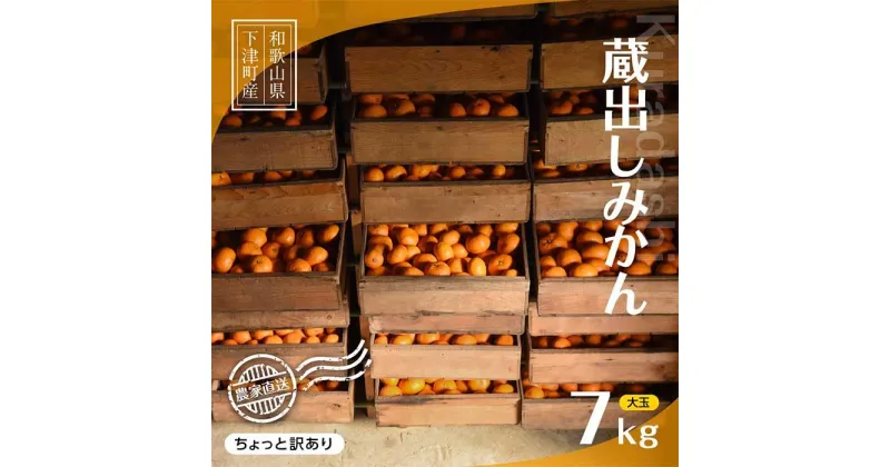 【ふるさと納税】蔵出しみかん7kg(大玉2L・3Lサイズおまかせ)《ご家庭用》ちょっと訳あり　和歌山県下津町から農園直送！1月上旬頃発送開始　まごころ産直みかん【北海道・沖縄県・一部離島 配送不可】わけあり　訳アリ