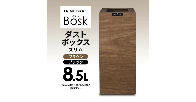 【ふるさと納税】タツクラフト Bosk バスク ダストボックス スリム 8.5L | タツクラフト ゴミ箱 ふた付き Bosk バスク 橋本達之助工芸 TATSU-CRAFT おしゃれ 送料無料 おしゃれ ごみ箱 ダストボックス くず入れ 日本製 新生活