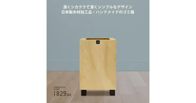 【ふるさと納税】ゴミ箱 TOROCCOmade1829 6.2リットル ダストボックス ハンドメイド