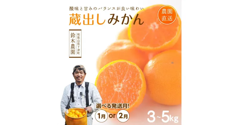 【ふるさと納税】蔵出しみかん【選べる3kg・5kg】小粒S・SS or S・M・Lサイズお任せ＜1月発送・2月発送！＞和歌山県みかんの鈴木農園より直送｜贈答 ギフト 2Sサイズ 小玉 ※北海道・沖縄・離島への配送不可 | お取り寄せ ご当地 柑橘 柑橘類 かんきつ類 果実 食品 農産物