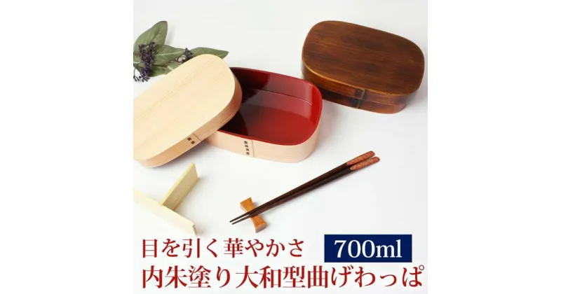 【ふるさと納税】みよし漆器本舗 紀州塗り 曲げわっぱ 弁当箱 内朱 700ml 大和型 紀州漆器