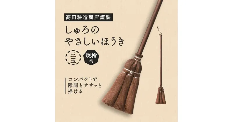 【ふるさと納税】高田耕造商店謹製　しゅろのやさしいほうき　三玉　焼檜柄 | 日本製 国産品 日用品 便利グッズ 高田耕造商店 天然木 しゅろ シュロ 棕櫚 ほうき ホウキ 箒 送料無料 ほこり 丁寧な暮らし 贈り物 ギフト おしゃれ 掃除 清掃 玄関 部屋 掃除道具