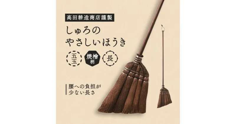 【ふるさと納税】高田耕造商店謹製　しゅろのやさしいほうき　五玉　焼檜柄　長 | 日本製 国産品 日用品 便利グッズ 高田耕造商店 天然木 しゅろ シュロ 棕櫚 ほうき ホウキ 箒 送料無料 ほこり 丁寧な暮らし 贈り物 ギフト おしゃれ 掃除 清掃 玄関 部屋 掃除道具