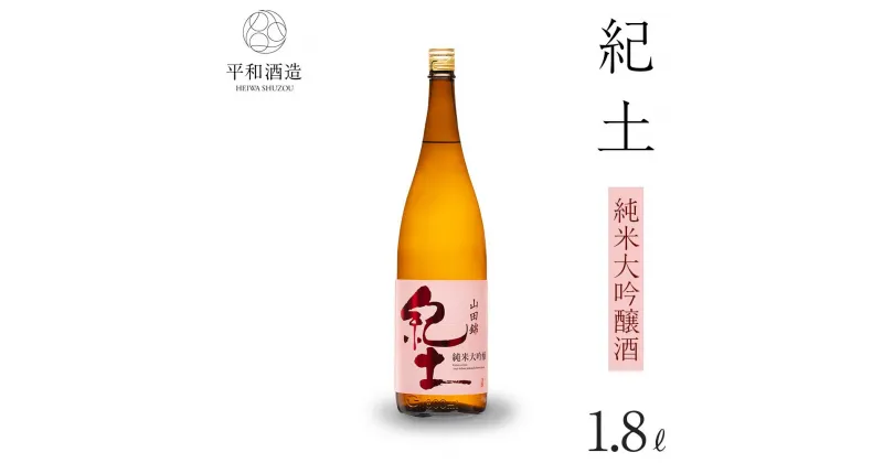 【ふるさと納税】紀土　純米大吟醸酒　1.8L | 和歌山県 海南市 和歌山 支援品 返礼品 楽天ふるさと 納税 酒 お酒 アルコール 日本酒 純米 地酒 アルコール飲料 お取り寄せ 取り寄せ 晩酌 家飲み 飲み比べ お酒セット 純米大吟醸 純米大吟醸酒 送料無料