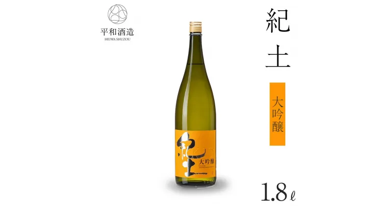 【ふるさと納税】紀土　大吟醸　1.8L | 和歌山県 海南市 和歌山 支援品 返礼品 楽天ふるさと 納税 酒 お酒 アルコール 日本酒 純米 地酒 アルコール飲料 お取り寄せ 取り寄せ 晩酌 家飲み 飲み比べ お酒セット 大吟醸 大吟醸酒 送料無料