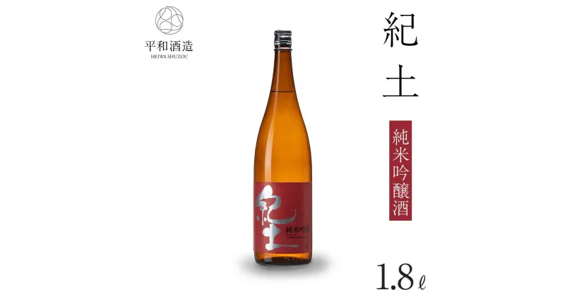 【ふるさと納税】紀土　純米吟醸酒　1.8L | 和歌山県 海南市 和歌山 支援品 返礼品 楽天ふるさと 納税 酒 お酒 アルコール 日本酒 純米 地酒 アルコール飲料 お取り寄せ 取り寄せ 晩酌 家飲み 飲み比べ お酒セット 純米吟醸 純米吟醸酒 送料無料