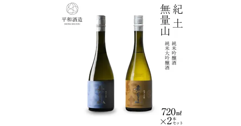 【ふるさと納税】紀土　無量山　純米吟醸・純米大吟醸　720ml　2本セット | 酒 お酒 アルコール 日本酒 純米 地酒 アルコール飲料 お取り寄せ 取り寄せ 晩酌 家飲み 飲み比べ 飲みくらべ 純米吟醸 純米大吟醸 送料無料