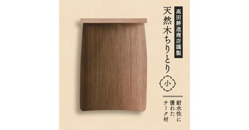 【ふるさと納税】高田耕造商店謹製　天然木ちりとり　小 | 日本製 国産品 日用品 便利グッズ 高田耕造商店 天然木 ちりとり しゅろ シュロ 棕櫚 送料無料 ほこり 丁寧な暮らし 贈り物 ギフト おしゃれ 掃除 清掃 玄関 部屋 掃除道具