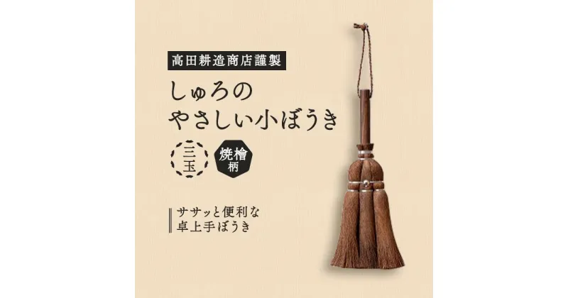 【ふるさと納税】高田耕造商店謹製　しゅろのやさしい小ぼうき　三玉　焼檜柄 | 日本製 国産品 日用品 便利グッズ 高田耕造商店 天然木 しゅろ シュロ 棕櫚 ほうき ホウキ 箒 送料無料 ほこり 丁寧な暮らし 贈り物 ギフト おしゃれ 掃除 清掃 玄関 部屋 掃除道具