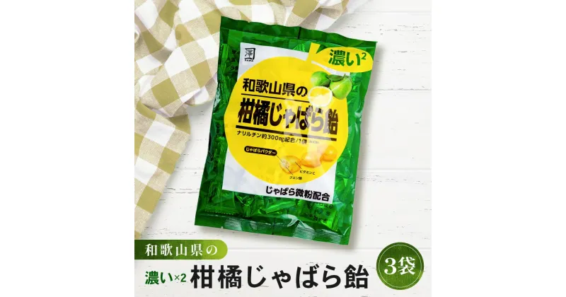 【ふるさと納税】濃い×2 和歌山県の柑橘じゃばら飴 3袋 【SW94】 | 菓子 おかし 食品 人気 おすすめ 送料無料