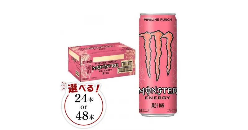 【ふるさと納税】モンスターパイプラインパンチ　355ml | ドリンク アサヒ 飲料 飲み物 エナジー 栄養 炭酸 缶 パッションフルーツ オレンジ グァバ 詰合せ 詰め合わせ お取り寄せ 人気 おすすめ ピンク MONSTER ENERGY 和歌山県 海南市