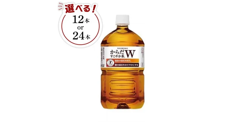 【ふるさと納税】《トクホ》コカ・コーラ　からだすこやか茶W　 | コカコーラ 特保 特定保健用食品 茶 お茶 おちゃ ペットボトル PET 飲料 飲み物 ドリンク 人気 おすすめ 送料無料 お取り寄せ 和歌山県 海南市