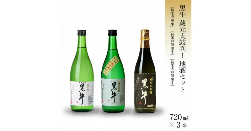 【ふるさと納税】＜黒牛＞蔵元太鼓判！地酒3本セット（720ml×3本） | 和歌山県 和歌山 海南市 酒 お酒 アルコール さけ 飲み物 飲料 日本酒 純米酒 純米吟醸 純米大吟醸 地酒 返礼品 名産品 特産品 お土産 お取り寄せ 宅飲み 家飲み 晩酌 取り寄せ