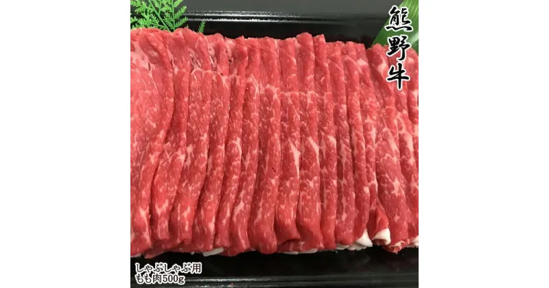 【ふるさと納税】【和歌山県のブランド牛】熊野牛モモしゃぶしゃぶ用500g