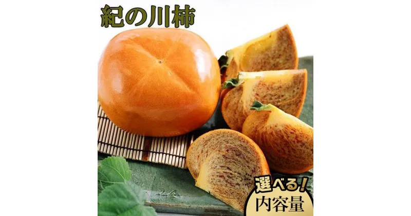 【ふるさと納税】【希少】紀の川柿約1.8～2kg（種無し）秀選品★2024年10月中旬頃より順次発送