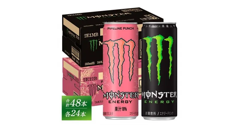 【ふるさと納税】モンスターエナジー 355ml 24本 ＆ モンスターパイプラインパンチ 355ml 24本 各1ケースずつ 計48本 | ドリンク アサヒ 飲料 飲み物 エナジー 栄養 炭酸 缶 パッションフルーツ オレンジ グァバ 詰合せ お取り寄せ 人気 緑 ピンク MONSTER ENERGY