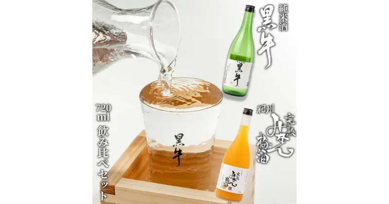 【ふるさと納税】黒牛純米酒 720ml 紀州完熟　みかん梅酒　720ml　飲み比べセット